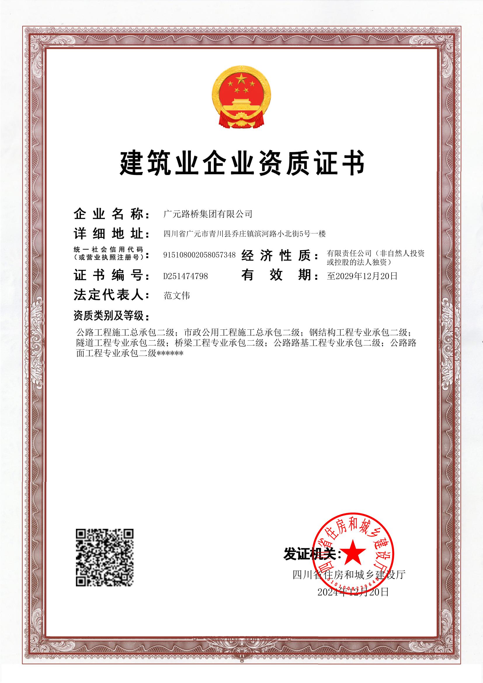 路橋集團資質證書(12.26).jpg